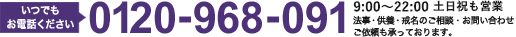 0120-968-091