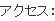 アクセス
