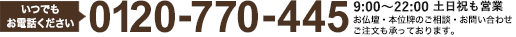 0120-770-445
