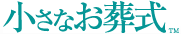 小さなお葬式