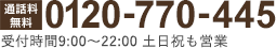 0120-770-445