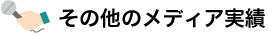 その他のメディア実績