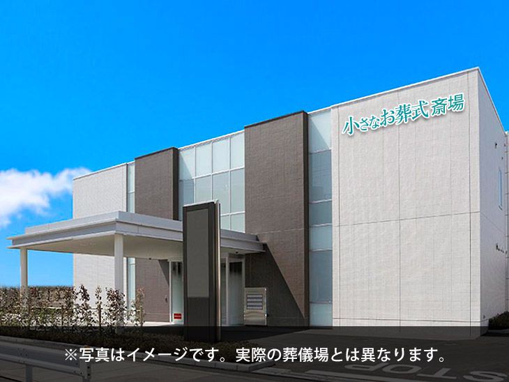 熊本市南区ホール 熊本県熊本市南区 の葬儀場情報 小さなお葬式 葬儀費用が11 9万円から