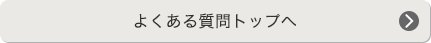 よくある質問トップへ