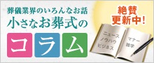 小さなお葬式のコラム
