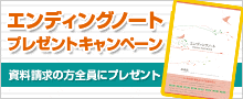 エンディングノートプレゼントキャンペーン