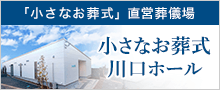 小さなお葬式 川口ホール