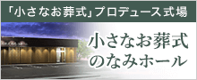 小さなお葬式 のなみホール