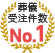 葬儀受注件数No.1