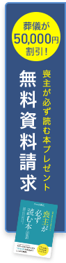 葬儀費用最大10,000円割引! お葬式と分からない封筒でお届け 資料請求はこちら 無料