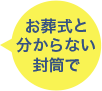 お葬式と分からない封筒で エンディングノートもプレゼント!