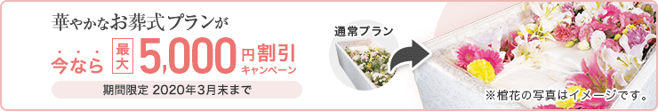 華やかなお葬式プランが今なら最大5,000円割引キャンペーン 期間限定2020年3月末まで