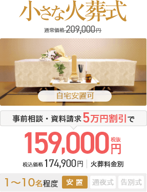 小さな火葬式 必要なものに厳選したセットプラン159,000円(税抜) 税込価格174,900円