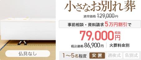 小さなお別れ葬 必要なものに厳選したセットプラン119,000円(税抜) 税込価格130,900円