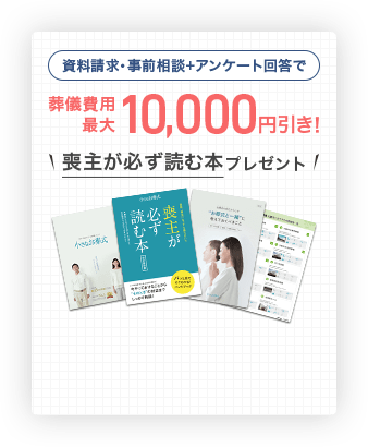 資料請求・事前相談+アンケート回答で葬儀費用最大10,000円引き！かんたん1分でお申込み完了！