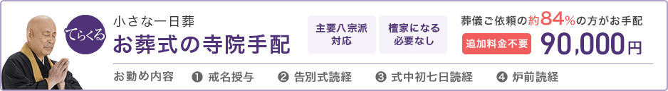 小さな一日葬 お葬式の寺院手配 葬儀ご依頼の約84%の方がお手配 追加料金不要 90,000円