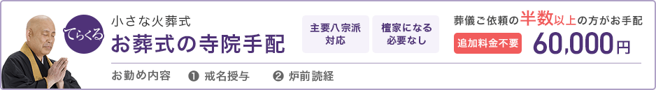 小さな火葬式 お葬式の寺院手配 葬儀ご依頼の約半数以上の方がお手配 追加料金不要 60,000円