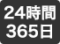 24時間 365日