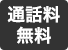 通話料 無料