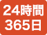 24時間365日