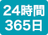 24時間 365日