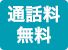 通話料 無料