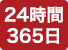 24時間 365日