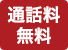 通話料 無料