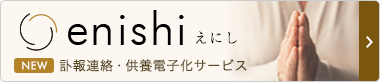訃報連絡・供養電子化サービスenishi（えにし）