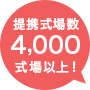 提携式場数4,000式場以上!