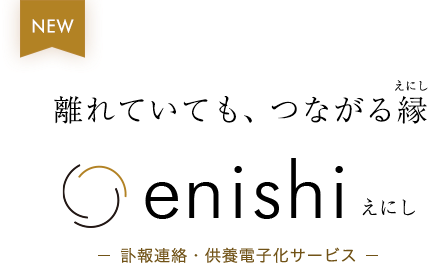 離れていても繋がっている 訃報連絡・供養電子化サービスenishi（えにし）