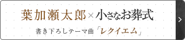 葉加瀬太郎×おかげさまで10周年 小さなお葬式 書き下ろしテーマ曲「レクイエム」
