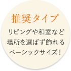 推奨タイプ!リビングや和室など場所を選ばず飾れるベーシックサイズ!