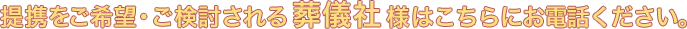 提携をご希望・ご検討される葬儀社様はこちらにお電話ください。