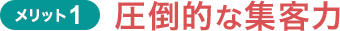 メリット1:圧倒的な集客力
