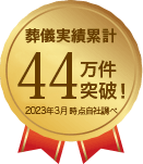 葬儀実績累計15万件突破!