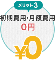 メリット3:初期費用・月額費用0円
