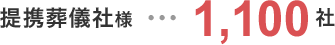 提携葬儀社様…1,100社