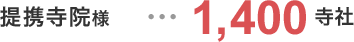 提携寺院様…1,000社