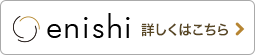 enishi詳しくはこちら
