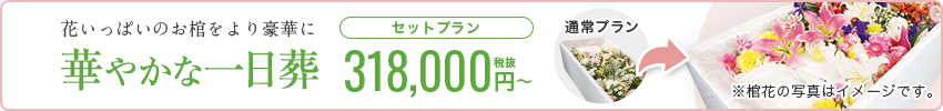 花いっぱいのお棺をより豪華に 華やかな一日葬 セットプラン 318,000円税抜