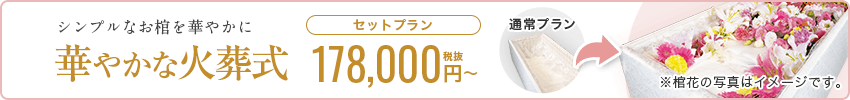 シンプルなお棺を華やかに 華やかな火葬式 セットプラン 178,000円税抜