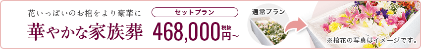 花いっぱいのお棺をより豪華に 華やかな家族葬 セットプラン 468,000円税抜