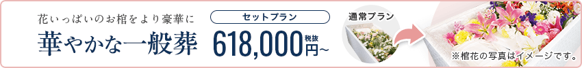 花いっぱいのお棺をより豪華に 華やかな一般葬 セットプラン 618,000円税抜