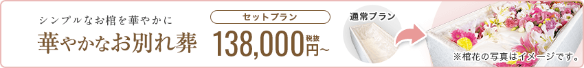 シンプルなお棺を華やかに 華やかなお別れ葬 セットプラン 138,000円税抜