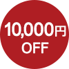 5,000円OFF
