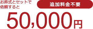 お葬式とセットで依頼すると45,000円