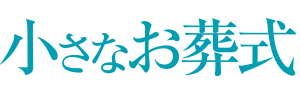 小さなお葬式 京都市で葬儀 家族葬が13 09万円からおこなえる葬儀社