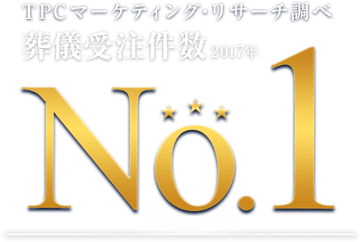 第三者機関が認めた業界no 1の受注実績 葬儀 葬式なら小さなお葬式