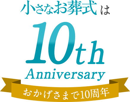 小さなお葬式とは 葬儀 葬式なら小さなお葬式